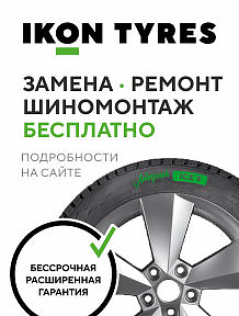 Расширенная гарантия на шины IKON TYRES и NOKIAN TYRES