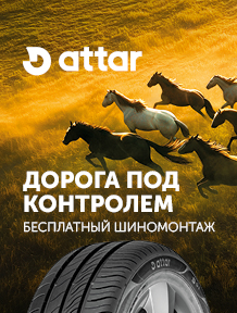 Шиномонтаж для шин ATTAR в подарок